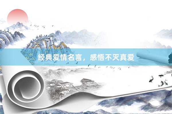 经典爱情名言，感悟不灭真爱