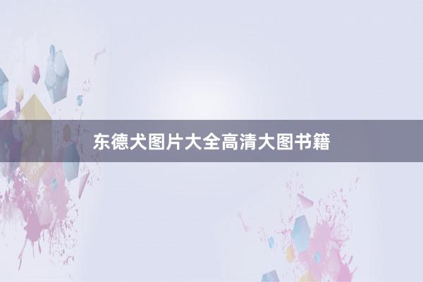 东德犬图片大全高清大图书籍